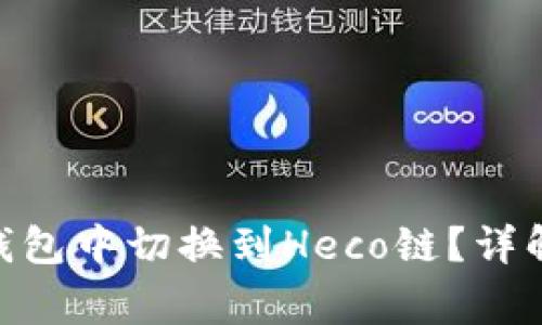 如何在Tokenim钱包中切换到Heco链？详解步骤与注意事项