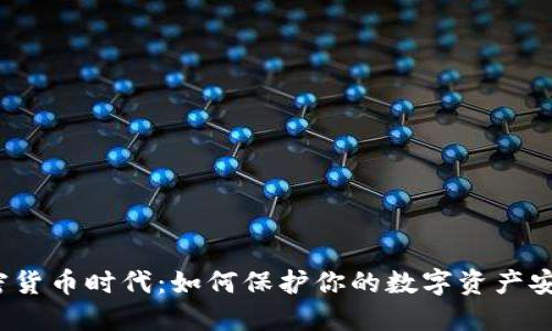 加密货币时代：如何保护你的数字资产安全？