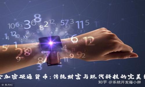 黄金加密硬通货币：传统财富与现代科技的完美结合