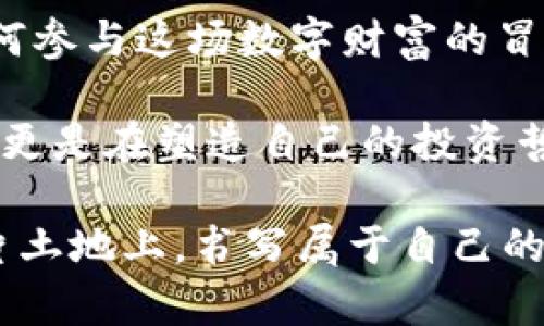   西班牙加密货币投资：在阳光下的数字财富之旅...你准备好了吗？ / 
 guanjianci 加密货币, 西班牙, 投资, 区块链 /guanjianci 

引言：数字财富的新篇章
西班牙，一片阳光普照的土地，悠久的历史与现代科技交织在一起。随着加密货币的兴起，越来越多的人开始在这片土地上探索数字财富的可能性。你是否听过这样的说法：“投资如同赌博，但明智的投资却可以让你赢得一场收获丰厚的游戏”？...

如今，加密货币如比特币、以太坊等已经成为许多投资者的新宠。尤其在西班牙，随着区块链技术的发展和人们对数字资产的认知提升，加密货币投资正逐渐被大众所接受。而作为一个富有激情与创造力的国度，西班牙的加密货币市场又能给我们带来怎样的惊喜呢？

加密货币的基础概念
在深入西班牙的加密货币投资之前，我们需要简要了解一下加密货币的基本概念。加密货币是一种基于区块链技术的数字资产，具有去中心化、匿名性和安全性等特点。...

比如，比特币是第一种也是最著名的加密货币，被称为“数字黄金”。而以太坊则不仅仅是一种加密货币，更是一个智能合约平台，推动众多去中心化应用的发展。这些数字资产的价值波动剧烈，但一旦掌握了投资的方法，背后的机会可谓无穷无尽。

西班牙的加密货币市场现状
在西班牙，加密货币的接受度和使用量逐渐上升。根据最近的研究，超过十万名西班牙人已经通过交易所进行过加密货币交易。这一现象背后，既有投资回报率的吸引，也有年轻人对新技术的热情...

西班牙的加密货币投资者，尤其是年轻人，常常将资金分散投资于多种加密货币。与此同时，西班牙的政府和金融监管机构也开始关注这一领域，努力制定相关法律法规来保护投资者的权益。然而，这也意味着投资者在享受高收益的同时，需要时刻关注政策动向。

如何在西班牙进行加密货币投资
那么，如何在西班牙开始自己的加密货币投资之旅呢？首先，你需要选择一个合适的交易所。...

西班牙市场上，有几家颇受欢迎的加密货币交易所，如BINANCE、Coinbase以及本地的Bit2Me等。这些平台不仅提供多种加密货币交易选择，还为投资者提供教育资源和市场分析工具。

其次，你还需要了解基本的投资策略。一种常见的策略是“长期持有”（HODL），即在价格低迷时买入，耐心等待价格上涨；另一种策略则是“日内交易”，通过短期内的价格波动进行快速买卖。这两种策略各有优缺点，投资者可以根据自身特点和市场情况选择合适的方式。

风险与机会
当然，投资加密货币也并非没有风险。市场的波动性使得价格变化非常迅速，一个晚上的时间，投资者可能面临巨大的损失... 

但也正因为这一点，才使得很多人能够通过把握机会，驯服这头“数字野兽”。

比如，在2021年，比特币的价格在短短几个月内就上涨了数倍，而一些早期投资者因此获利颇丰。然而，市场也有不确定性。监管政策的变化、市场情绪的波动，都会影响价格走势。

文化视角：西班牙的投资心态
每个国家的投资文化都各不相同，而西班牙的投资者往往更倾向于风险与回报的平衡。他们热爱讨论，并乐于分享自己的投资心得。在西班牙，投资不仅是一种增值手段，更是社交的一部分... 

他们常常聚在一起，在阳光明媚的露台上，喝着葡萄酒，畅谈各自的投资策略。这样的场景不仅增进了朋友间的情谊，也让人们感受到投资的乐趣与激情。此外，西班牙独特的海洋文化也使得一些投资者更愿意冒险，大胆追求更高的回报。

结语：你的财富之旅从西班牙开始
总的来说，西班牙的加密货币投资市场为投资者提供了一个充满机会的舞台。但在这个舞台上，如何选择自己的角色，如何参与这场数字财富的冒险，完全在于你自己的决策...

在这里，我们不仅要关注技术上的发展，更要理解文化氛围和市场动态所带来的影响。作为投资者，你不仅是在追求财富，更是在塑造自己的投资哲学和生活方式。

所以，准备好迎接这条充满挑战与机遇的财富之旅了吗？西班牙的阳光正等待着那些勇敢追梦的人们，让我们一起在这片土地上，书写属于自己的数字财富故事！