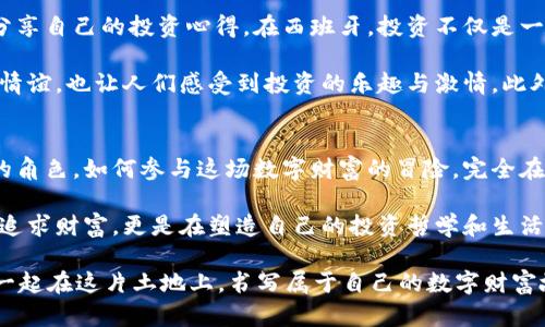   西班牙加密货币投资：在阳光下的数字财富之旅...你准备好了吗？ / 
 guanjianci 加密货币, 西班牙, 投资, 区块链 /guanjianci 

引言：数字财富的新篇章
西班牙，一片阳光普照的土地，悠久的历史与现代科技交织在一起。随着加密货币的兴起，越来越多的人开始在这片土地上探索数字财富的可能性。你是否听过这样的说法：“投资如同赌博，但明智的投资却可以让你赢得一场收获丰厚的游戏”？...

如今，加密货币如比特币、以太坊等已经成为许多投资者的新宠。尤其在西班牙，随着区块链技术的发展和人们对数字资产的认知提升，加密货币投资正逐渐被大众所接受。而作为一个富有激情与创造力的国度，西班牙的加密货币市场又能给我们带来怎样的惊喜呢？

加密货币的基础概念
在深入西班牙的加密货币投资之前，我们需要简要了解一下加密货币的基本概念。加密货币是一种基于区块链技术的数字资产，具有去中心化、匿名性和安全性等特点。...

比如，比特币是第一种也是最著名的加密货币，被称为“数字黄金”。而以太坊则不仅仅是一种加密货币，更是一个智能合约平台，推动众多去中心化应用的发展。这些数字资产的价值波动剧烈，但一旦掌握了投资的方法，背后的机会可谓无穷无尽。

西班牙的加密货币市场现状
在西班牙，加密货币的接受度和使用量逐渐上升。根据最近的研究，超过十万名西班牙人已经通过交易所进行过加密货币交易。这一现象背后，既有投资回报率的吸引，也有年轻人对新技术的热情...

西班牙的加密货币投资者，尤其是年轻人，常常将资金分散投资于多种加密货币。与此同时，西班牙的政府和金融监管机构也开始关注这一领域，努力制定相关法律法规来保护投资者的权益。然而，这也意味着投资者在享受高收益的同时，需要时刻关注政策动向。

如何在西班牙进行加密货币投资
那么，如何在西班牙开始自己的加密货币投资之旅呢？首先，你需要选择一个合适的交易所。...

西班牙市场上，有几家颇受欢迎的加密货币交易所，如BINANCE、Coinbase以及本地的Bit2Me等。这些平台不仅提供多种加密货币交易选择，还为投资者提供教育资源和市场分析工具。

其次，你还需要了解基本的投资策略。一种常见的策略是“长期持有”（HODL），即在价格低迷时买入，耐心等待价格上涨；另一种策略则是“日内交易”，通过短期内的价格波动进行快速买卖。这两种策略各有优缺点，投资者可以根据自身特点和市场情况选择合适的方式。

风险与机会
当然，投资加密货币也并非没有风险。市场的波动性使得价格变化非常迅速，一个晚上的时间，投资者可能面临巨大的损失... 

但也正因为这一点，才使得很多人能够通过把握机会，驯服这头“数字野兽”。

比如，在2021年，比特币的价格在短短几个月内就上涨了数倍，而一些早期投资者因此获利颇丰。然而，市场也有不确定性。监管政策的变化、市场情绪的波动，都会影响价格走势。

文化视角：西班牙的投资心态
每个国家的投资文化都各不相同，而西班牙的投资者往往更倾向于风险与回报的平衡。他们热爱讨论，并乐于分享自己的投资心得。在西班牙，投资不仅是一种增值手段，更是社交的一部分... 

他们常常聚在一起，在阳光明媚的露台上，喝着葡萄酒，畅谈各自的投资策略。这样的场景不仅增进了朋友间的情谊，也让人们感受到投资的乐趣与激情。此外，西班牙独特的海洋文化也使得一些投资者更愿意冒险，大胆追求更高的回报。

结语：你的财富之旅从西班牙开始
总的来说，西班牙的加密货币投资市场为投资者提供了一个充满机会的舞台。但在这个舞台上，如何选择自己的角色，如何参与这场数字财富的冒险，完全在于你自己的决策...

在这里，我们不仅要关注技术上的发展，更要理解文化氛围和市场动态所带来的影响。作为投资者，你不仅是在追求财富，更是在塑造自己的投资哲学和生活方式。

所以，准备好迎接这条充满挑战与机遇的财富之旅了吗？西班牙的阳光正等待着那些勇敢追梦的人们，让我们一起在这片土地上，书写属于自己的数字财富故事！