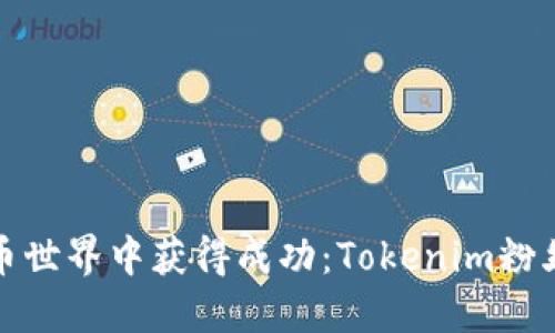 如何在加密货币世界中获得成功：Tokenim粉丝的风潮与策略