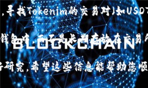 要购买Tokenim，您可以按照以下步骤进行：

1. **选择交易所**：首先，您需要一个支持Tokenim的加密货币交易所。确保选择一个信誉良好的平台。例如，您可以查看Binance、Coinbase、KuCoin等主流交易所。

2. **注册账户**：如果您还没有交易所账户，您需要注册一个账户。通常，这涉及提供您的电子邮件地址、设置密码以及完成身份验证。

3. **存入资金**：注册后，您需要在交易所内存入资金。您可以通过银行转账、信用卡或其他支付方式将法定货币（如美元、人民币等）存入您的账户。

4. **购买Tokenim**：资金到账后，进入交易所中相关的交易市场，寻找Tokenim的交易对（如USDT/TKN、BTC/TKN等），然后输入您希望购买的数量，并确认交易。

5. **存储Tokenim**：完成购买后，建议将Tokenim转移到安全的钱包中，而不是长期存放在交易所。可以选择硬件钱包或软件钱包，以提高安全性。

请注意，在进行加密货币交易时要谨慎，确保了解市场风险，并做好研究。希望这些信息能帮助您顺利购买Tokenim！