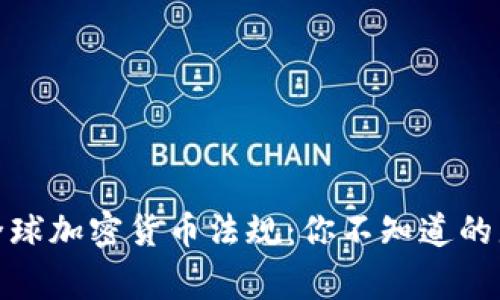 探索全球加密货币法规：你不知道的那些事
