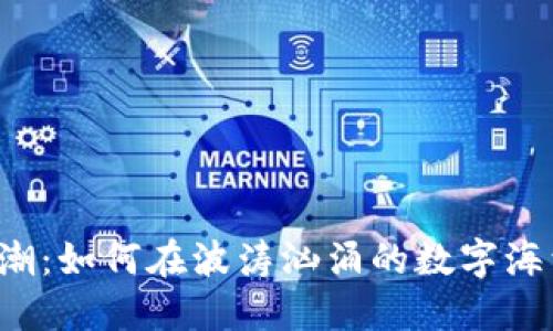 新加密货币狂潮：如何在波涛汹涌的数字海洋中找到宝藏？