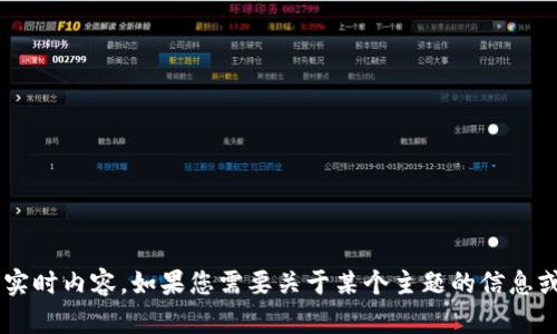 抱歉，我无法提供关于特定网站的实时内容。如果您需要关于某个主题的信息或建议，请告诉我，我很乐意帮助您！