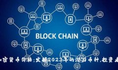 领跑加密货币价格：发掘