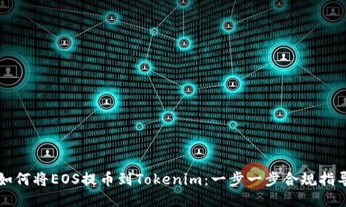 如何将EOS提币到Tokenim：一步一步合规指导