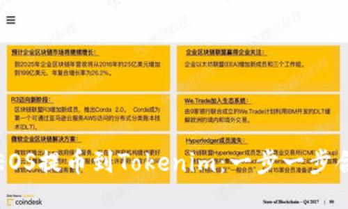 如何将EOS提币到Tokenim：一步一步合规指导