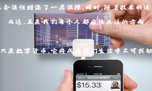   比特币 - 创新加密货币之旅：从虚拟货币霸主到未来金融的“钥匙” / 

 guanjianci 比特币, 加密货币, 区块链, 数字资产 /guanjianci 

一、引子：比特币的诞生与初衷

比特币，作为世界上第一种去中心化的加密货币，诞生于2009年。这一创新的数字资产不仅仅是一个交易工具，还承载着科技与经济的双重革命.....记得当时，一个化名为中本聪的人提出了这一构想，而他的初衷，是要创造一个不受任何中央机构控制的货币，这听起来就像是科幻小说中的情节，对吧？

我们今天所说的比特币，已经不再是当初那种几乎默默无闻的货币。无论是在社交媒体上，还是在投资市场中，它都成为了热门话题。人们不仅在讨论它的升值潜力，还在思考其在未来金融体系中的角色——这条道路究竟会引导我们走向何方？比特币到底是一场金融的革命，还是一场华丽的泡沫？

二、区块链：比特币背后的核心科技

在深入了解比特币之前，我们必须谈谈区块链——这个让比特币成为可能的革命性技术。简单来说，区块链是一种去中心化的分布式账本技术。每一笔交易都会被记录在区块链上，这意味着，所有的交易数据都是公开和透明的。有人可能会问：这不就意味着隐私也被曝光吗？其实不然，尽管交易记录是公开的，但是用户的身份信息隐藏在复杂的加密算法后面，这种“匿名”特性，使得比特币既有透明度又能保护隐私。

从某种程度上讲，区块链技术确实对许多传统行业产生了巨大的冲击......想象一下，以往银行处理转账需要几天，甚至几周，而通过比特币，几分钟之内就能完成，这种效率的提升，无疑是未来金融的发展方向。

三、比特币的流行与文化现象

随着比特币的逐渐流行，它已经不仅仅是一种货币，更成为了一种文化现象。在许多年轻人的社交媒体账号中，比特币的相关话题频频出现：有人用它来进行投资，有人甚至将其视为一种生活方式。比如，“HODL”这个词，原本是一个拼写错误（“hold”的错拼），而如今却意指在困难时期也要持有比特币不动，成为了一种流行语.....

更多的文化元素也与比特币紧密相连：电影、歌曲、甚至是艺术作品......比特币的吸引力不仅仅体现在它的价格波动上，更在于它所代表的价值观：对权威体制的质疑、对自由的追求，也是一种反叛的精神。从这个角度看，比特币是一个全球性的现象，它联系了来自不同国家、不同文化背景的人们，形成了一种独特的“比特币文化”。

四、比特币的投资价值与风险

虽然比特币的概念吸引了大量投资者，但我们必须清楚：投资比特币并非没有风险。比特币价格的波动性极大，常常一夜之间上涨或下跌十几个百分点......这就要求投资者有足够的风险意识。很多人因为盲目跟风而遭受损失，归根结底，这样的投资行为就像是在走钢丝，稍不留神就可能跌入深渊。

同时，比特币面临的监管挑战也不容忽视。各国政府对加密货币的态度各异，有些国家热衷于推动相关政策的建设，而另一些国家则对其持更多的怀疑态度。这种政策的不确定性，也可能影响比特币的未来.....然而，正如乐观的投资者所说：“这轮风暴过后，会有更多的机遇。”

五、比特币的未来展望

很多人都在关注，比特币的未来到底会走向何方？可预见的未来是，比特币将可能与传统金融体系更加紧密地结合。例如，某些大型金融机构和企业已经开始接受比特币支付，这更是为其合法性增添了一层保障。同时，随着技术的进步，二层网络（如闪电网络）也为比特币的扩展性提供了新的解决方案......

然而，挑战依然存在。比如，碳中和的议题在加密货币界愈发受到重视，许多比特币的挖矿活动所造成的环境问题也引发了讨论。这将迫使比特币在未来的发展中考虑可持续性的问题——而这，正是我们每个人都应该关注的方向。

结尾：比特币——文明进程中的一环

综上所述，比特币不仅是货币，更是科技与文化的交汇点。在这个飞速发展的数字时代，面对各种挑战与机遇，我们需要以开放的心态看待这一现象。或许，在未来的某一天，比特币将不再只是数字货币，它将成为我们生活中不可或缺的一部分.....让我们拭目以待吧！

在这场波澜壮阔的数字货币革命中，每一个参与者都是见证者，也是参与者。无论你的观点如何，都会在这个大潮中激起涟漪——这，就是比特币的魅力所在。

当然，如果你对比特币感兴趣，希望了解更多，不妨继续关注我们的动态，了解这个充满挑战与机遇的领域，未来，绝对会让你大开眼界！