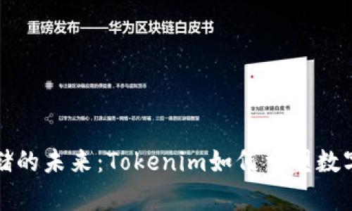 比特币存储的未来：Tokenim如何重塑数字资产管理