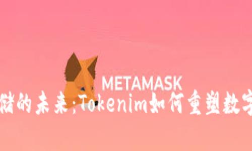 比特币存储的未来：Tokenim如何重塑数字资产管理