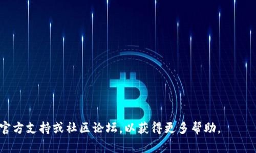 要将资金转入Tokenim，您通常需要遵循以下步骤。这里是一个大致的指南，但具体流程可能会有所不同，建议您查阅Tokenim的官方网站或用户手册获取最新的操作指引。

步骤一：注册账户
首先，您需要在Tokenim平台上注册一个账户。如果您还没有注册，访问Tokenim的官方网站，点击注册按钮，按照提示填写必要的信息，如电子邮件、密码等。确保您使用安全的密码，并牢记它。

步骤二：完成身份验证
一些加密货币平台要求进行身份验证以确保安全。您可能需要提供身份证明文件（如身份证或护照）和地址证明文件（如水电费账单）。这一步骤可能需要一些时间，但这是确保您的账户安全的重要步骤。

步骤三：选择资金转入方式
Tokenim通常允许多种转入方式，包括银行转账、信用卡、借记卡和加密货币转账。在您的账户仪表板上，找到“资金转入”或“充值”选项。
根据您的偏好选择适合的方式。每种方式的费用和处理时间可能会有所不同，因此了解相关信息很重要。

步骤四：输入转账信息
您需要输入一些基本的信息，例如转账金额、目标账户地址（如果您选择了加密货币转账），或是银行卡信息。如果您是通过银行转账，确保在您的转账备注中添加相关的指示信息，以便Tokenim能够识别您的资金来源。

步骤五：确认转入交易
一旦您输入了所有必要的信息，系统会要求您确认转账。在确认前，请再次检查所有信息的准确性，以避免因输入错误而损失资金。

步骤六：等待处理
不同的转账方式会有不同的处理时间。一般来说，银行转账可能需要几天时间，而加密货币转账通常会更快。然而，请注意区块链的网络拥堵情况可能会影响转账速度。
您可以在Tokenim的账户中查看交易状态，确认资金是否已顺利到账。

步骤七：查看资金余额
当您的资金成功转入后，您可以在账户余额中看到更新的数额，确保您可以进行后续的交易或投资。记得定期查看账户动态，保障资金安全。

注意事项
在转入资金的过程中，有一些注意事项需要牢记：
ul
    li确保使用官方渠道进行交易，以防止遭遇网络诈骗。/li
    li了解各类费用，仔细阅读相关条款和服务协议。/li
    li保持您的账户信息和密码安全，不要与他人分享。/li
    li如果遇到问题，及时联系Tokenim的客服寻求帮助。/li
/ul

最后，希望这些步骤能帮助您顺利将资金转入Tokenim。如有任何其他疑问，随时查阅官方支持或社区论坛，以获得更多帮助。
