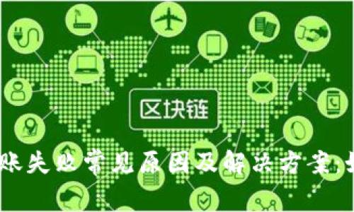 ### Tokenim转账失败常见原因及解决方案：如何快速重新发送？