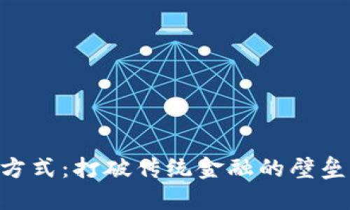 非洲加密货币的使用方式：打破传统金融的壁垒，拥抱数字经济的未来