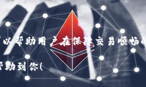 Tokenim 钱包的手续费政策可能会因交易类型、区块链网络和其他因素而有所不同。以下是一些常见的信息和考虑因素：

### Tokenim 钱包的手续费结构

在使用 Tokenim 钱包进行交易时，用户通常需要支付一定的手续费。这些手续费主要用于支付区块链网络的交易费用。这意味着，当你发送或接收加密货币时，网络会根据当前的网络拥堵情况和交易的优先级而收取不同金额的手续费。

### 手续费的计算方式

手续费的计算主要依赖于以下几个因素：
ul
    listrong网络拥堵程度：/strong在网络流量高峰时期，交易确认的等待时间可能较长，因此手续费往往会增加。/li
    listrong交易金额：/strong一些钱包可能根据交易金额的大小来计算手续费，较高金额的交易可能享有较低的手续费百分比，反之亦然。/li
    listrong优先级设置：/strong用户在发起交易时，通常可以选择支付更高或更低的费用来提高交易的处理优先级。/li
/ul

### 常见的手续费问题

用户在使用 Tokenim 钱包时，可能会遇到以下一些常见的手续费问题：
ul
    listrong手续费透明度：/strong许多用户希望在交易前清楚地看到将要支付的手续费。然而，有些钱包在这一点上可能不够透明。/li
    listrong手续费的变化：/strong由于区块链网络的动态特性，用户在不同时间进行交易，所需支付的手续费也可能不同。/li
    listrong是否存在隐藏费用：/strong一些用户担心在交易过程中可能会出现隐性收费，这可能令其感到不安。/li
/ul

### 如何手续费支出

如果你希望在使用 Tokenim 钱包时减少手续费支出，可以考虑以下几种策略：
ul
    listrong选择合适的交易时间：/strong避开网络拥堵的高峰时段，尝试在流量较低的时候进行交易，这样可以享受更低的手续费。/li
    listrong调整交易优先级：/strong如果不急于交易，可以选择较低的优先级，从而减少手续费支出。/li
    listrong比较不同钱包的手续费：/strong在选择钱包时，考虑不同钱包的手续费结构，寻找最符合自己需求的选项。/li
/ul

### 结论

总的来说，使用 Tokenim 钱包进行交易时，手续费是不可避免的。了解手续费的构成、制定合理的交易策略，可以帮助用户在保障交易顺畅的同时，降低成本。无论如何，建议用户在进行重大交易前，仔细检查手续费及相关条款，以确保透明度和明晰度。

请注意，以上信息在实际使用中可能会有所变化，以 Tokenim 官方发布的最新信息为准。希望这个解答能够帮助到你！