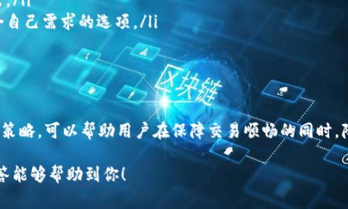Tokenim 钱包的手续费政策可能会因交易类型、区块链网络和其他因素而有所不同。以下是一些常见的信息和考虑因素：

### Tokenim 钱包的手续费结构

在使用 Tokenim 钱包进行交易时，用户通常需要支付一定的手续费。这些手续费主要用于支付区块链网络的交易费用。这意味着，当你发送或接收加密货币时，网络会根据当前的网络拥堵情况和交易的优先级而收取不同金额的手续费。

### 手续费的计算方式

手续费的计算主要依赖于以下几个因素：
ul
    listrong网络拥堵程度：/strong在网络流量高峰时期，交易确认的等待时间可能较长，因此手续费往往会增加。/li
    listrong交易金额：/strong一些钱包可能根据交易金额的大小来计算手续费，较高金额的交易可能享有较低的手续费百分比，反之亦然。/li
    listrong优先级设置：/strong用户在发起交易时，通常可以选择支付更高或更低的费用来提高交易的处理优先级。/li
/ul

### 常见的手续费问题

用户在使用 Tokenim 钱包时，可能会遇到以下一些常见的手续费问题：
ul
    listrong手续费透明度：/strong许多用户希望在交易前清楚地看到将要支付的手续费。然而，有些钱包在这一点上可能不够透明。/li
    listrong手续费的变化：/strong由于区块链网络的动态特性，用户在不同时间进行交易，所需支付的手续费也可能不同。/li
    listrong是否存在隐藏费用：/strong一些用户担心在交易过程中可能会出现隐性收费，这可能令其感到不安。/li
/ul

### 如何手续费支出

如果你希望在使用 Tokenim 钱包时减少手续费支出，可以考虑以下几种策略：
ul
    listrong选择合适的交易时间：/strong避开网络拥堵的高峰时段，尝试在流量较低的时候进行交易，这样可以享受更低的手续费。/li
    listrong调整交易优先级：/strong如果不急于交易，可以选择较低的优先级，从而减少手续费支出。/li
    listrong比较不同钱包的手续费：/strong在选择钱包时，考虑不同钱包的手续费结构，寻找最符合自己需求的选项。/li
/ul

### 结论

总的来说，使用 Tokenim 钱包进行交易时，手续费是不可避免的。了解手续费的构成、制定合理的交易策略，可以帮助用户在保障交易顺畅的同时，降低成本。无论如何，建议用户在进行重大交易前，仔细检查手续费及相关条款，以确保透明度和明晰度。

请注意，以上信息在实际使用中可能会有所变化，以 Tokenim 官方发布的最新信息为准。希望这个解答能够帮助到你！