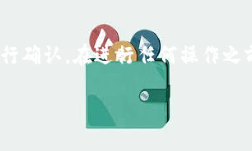 关于“tokenim钱包”的版本互通性问题，这通常取决于具体的更新内容以及钱包的设计和架构。在很多情况下，钱包的新版和旧版之间可以保持部分互通性，但也有可能存在一些限制。下面我将详细介绍一些可能的情况和考虑因素。

新版和旧版的钱包设计
首先，钱包的设计和功能在不同的版本中可能会有所不同。新版可能引入了新的币种支持、新的功能或者安全性提升等，而这些改变有时可能导致旧版不能完全兼容新版。例如，如果新版钱包增加了对某种新型区块链的支持，旧版钱包就可能无法识别这种新型区块链上的代币。

升级与互通性
如果用户希望在新版钱包中继续使用旧版的钱包里的资产，通常来说，钱包会提供某种形式的升级流程。这可能包括导出私钥、助记词等方法，以便用户在新版中恢复他们的资产。然而，这个过程往往需要用户具有一定的技术知识，特别是在处理区块链资产时。

安全性考虑
安全性是另一个需要注意的方面，尤其是在进行版本更替时。新版钱包若引入了安全性的新特性，那么用户可能需要采取额外的步骤来确保资产不受损失。例如，确保所有的私钥和助记词都安全保存，并在可信的环境下进行版本升级操作。

社区资源与支持
对于许多用户来说，最好的做法是参与社区讨论，查阅官方文档或向客户支持咨询。很多时候，钱包的官方网站或社区论坛会提供关于版本之间互通性的详细信息，以及用户在升级过程中可能遇到的问题和解决方案。

总结
总的来说，tokenim钱包的新旧版之间的互通性问题没有一个统一的答案，具体情况需要用户在官方资料和社区的帮助下进行确认。在进行任何操作之前，确保进行充分的研究与信息确认，以避免不必要的损失。

希望以上内容能够帮助你更好地理解tokenim钱包新版和旧版之间的关系！如果有进一步的问题，欢迎继续询问。