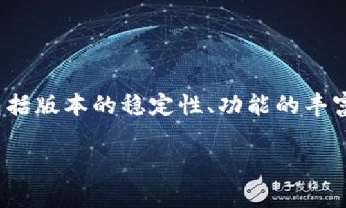 在选择使用哪个版本的 Tokenim 之前，我们需要考虑一些关键因素。这些因素包括版本的稳定性、功能的丰富性以及用户社区的支持。下面是一些建议和思考，希望能帮助你做出明智的选择。

### Tokenim 版本大赏：哪个版本最符合你的需求？