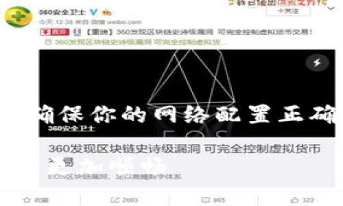 设置 Tokenim 网络时，需要遵循一定的步骤，以确保你的网络配置正确、且能有效满足需求。以下是详细的步骤和建议：

### 如何设置Tokenim网络：让你的区块链之路更加顺畅