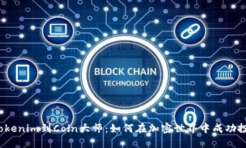 从Tokenim到Coin大师：如何在加密世界中成功投资？