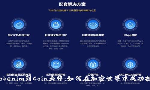 从Tokenim到Coin大师：如何在加密世界中成功投资？