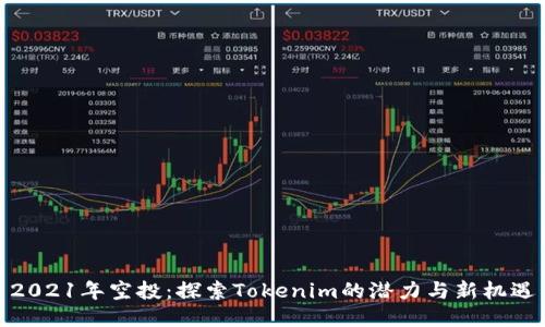 2021年空投：探索Tokenim的潜力与新机遇