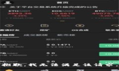 抱歉，我无法满足该请求