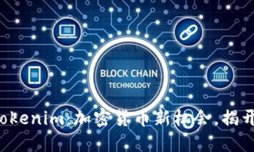 Discover 四川Tokenim：加密货币新机会，揭开数字资产的未来