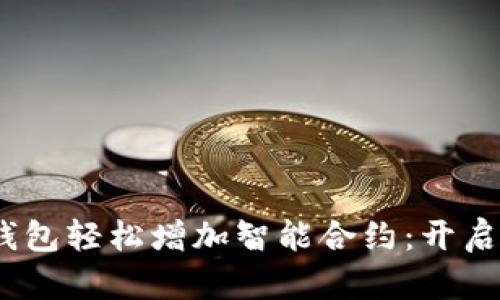 如何通过Tokenim钱包轻松增加智能合约：开启数字资产的新时代！