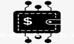 如何通过Tokenim钱包轻松增