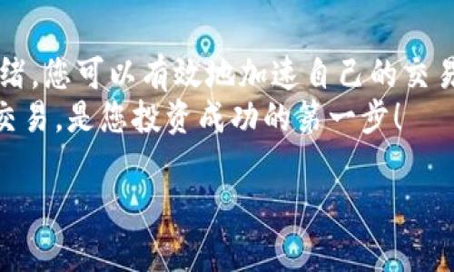 要了解如何加速Tokenim的交易，我们需要涉及到一些基础概念和策略。以下是一个关于如何有效地在Tokenim平台上进行交易的详细说明。

Tokenim平台概述
Tokenim是一款受欢迎的加密货币交易平台，它为用户提供了丰富的交易选项和便捷的操作界面。随着加密货币的流行，许多用户希望找到快速且有效的方式来完成交易，以便利用市场波动带来的机会。在这里，我们将分享一些加速交易的技巧和策略，让您在Tokenim上的交易更为顺畅。

了解交易费用和类型
在Tokenim平台上，交易的费用和类型可能会影响到您的交易速度。通常来说，您可以选择限价单、市场单等不同类型的订单，了解这些在不同情况下的优缺点将有助于加速您的交易。
例如，市场单通常会比限价单更快成交，因为它们会立即以当前市场价格买入或卖出。相反，限价单可能需要等待价格达到您的设定点，才能成交，从而可能影响交易的速度。

选择合适的交易时间
加密货币市场是24小时不停运作的。在某些时段，交易活动会更加活跃，从而加速交易的完成。例如，在欧美市场开盘时，交易量通常较大，市场流动性高，这时候下单可能会更快成交。
此外，了解何时是市场波动最大的时刻，选择在波动较大时进行交易，也能够提高您交易的成功率和速度。

设置合理的价格点
为了加速您的交易，设置合理的买入和卖出价格也尤为重要。如果您的价格距离市场价格太远，那么就算开了限价单，它也可能持续待在未成交状态。确保您的价格设置在合理的范围内，可以大大提高交易的迅速性。

使用交易机器人或自动化工具
许多成功的交易员都利用交易机器人或算法交易来加速交易过程。这类工具可以帮助用户24/7全天候执行交易策略，确保在市场出现机会时，能够立刻作出反应。
Tokenim支持多种第三方工具和API接口，使用得当可以使您的交易更高效、更快速。然而，合理配置交易机器人，避免风险同样重要。

保持良好的网络连接
在交易过程中，网络延迟绝对是一个值得关注的问题。确保您使用稳定且快速的网络连接可以减少交易时的延迟，确保订单能够及时提交。考虑使用有线连接而不是无线连接，在关键交易时保持网络稳定。

监控市场情绪
市场情绪对加密货币交易有着深远的影响。了解市场的情绪和动态，尤其是主流社交媒体和新闻渠道反映出的信息，可以帮助您抓住交易时机。当市场出现剧烈波动时，应用良好的判断力，通过即时反应来加速交易。

总结
通过了解Tokenim平台的运作机制、设置合理的价格、选择合适的时间、使用自动化工具、保持良好的网络连接、以及监控市场情绪，您可以有效地加速自己的交易过程。不过，快速交易的同时也要明白风险管理的重要性，确保您的投资决策是经过深思熟虑的。
加密货币市场瞬息万变，新手和老手都需要不断学习和适应…这是一个技术与策略并重的领域，了解如何在Tokenim平台高效交易，是您投资成功的第一步！

希望这些技巧能帮助您在Tokenim上加速您的交易过程，如果还有其他具体问题，欢迎继续交流！