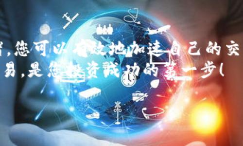 要了解如何加速Tokenim的交易，我们需要涉及到一些基础概念和策略。以下是一个关于如何有效地在Tokenim平台上进行交易的详细说明。

Tokenim平台概述
Tokenim是一款受欢迎的加密货币交易平台，它为用户提供了丰富的交易选项和便捷的操作界面。随着加密货币的流行，许多用户希望找到快速且有效的方式来完成交易，以便利用市场波动带来的机会。在这里，我们将分享一些加速交易的技巧和策略，让您在Tokenim上的交易更为顺畅。

了解交易费用和类型
在Tokenim平台上，交易的费用和类型可能会影响到您的交易速度。通常来说，您可以选择限价单、市场单等不同类型的订单，了解这些在不同情况下的优缺点将有助于加速您的交易。
例如，市场单通常会比限价单更快成交，因为它们会立即以当前市场价格买入或卖出。相反，限价单可能需要等待价格达到您的设定点，才能成交，从而可能影响交易的速度。

选择合适的交易时间
加密货币市场是24小时不停运作的。在某些时段，交易活动会更加活跃，从而加速交易的完成。例如，在欧美市场开盘时，交易量通常较大，市场流动性高，这时候下单可能会更快成交。
此外，了解何时是市场波动最大的时刻，选择在波动较大时进行交易，也能够提高您交易的成功率和速度。

设置合理的价格点
为了加速您的交易，设置合理的买入和卖出价格也尤为重要。如果您的价格距离市场价格太远，那么就算开了限价单，它也可能持续待在未成交状态。确保您的价格设置在合理的范围内，可以大大提高交易的迅速性。

使用交易机器人或自动化工具
许多成功的交易员都利用交易机器人或算法交易来加速交易过程。这类工具可以帮助用户24/7全天候执行交易策略，确保在市场出现机会时，能够立刻作出反应。
Tokenim支持多种第三方工具和API接口，使用得当可以使您的交易更高效、更快速。然而，合理配置交易机器人，避免风险同样重要。

保持良好的网络连接
在交易过程中，网络延迟绝对是一个值得关注的问题。确保您使用稳定且快速的网络连接可以减少交易时的延迟，确保订单能够及时提交。考虑使用有线连接而不是无线连接，在关键交易时保持网络稳定。

监控市场情绪
市场情绪对加密货币交易有着深远的影响。了解市场的情绪和动态，尤其是主流社交媒体和新闻渠道反映出的信息，可以帮助您抓住交易时机。当市场出现剧烈波动时，应用良好的判断力，通过即时反应来加速交易。

总结
通过了解Tokenim平台的运作机制、设置合理的价格、选择合适的时间、使用自动化工具、保持良好的网络连接、以及监控市场情绪，您可以有效地加速自己的交易过程。不过，快速交易的同时也要明白风险管理的重要性，确保您的投资决策是经过深思熟虑的。
加密货币市场瞬息万变，新手和老手都需要不断学习和适应…这是一个技术与策略并重的领域，了解如何在Tokenim平台高效交易，是您投资成功的第一步！

希望这些技巧能帮助您在Tokenim上加速您的交易过程，如果还有其他具体问题，欢迎继续交流！