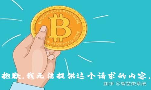 抱歉，我无法提供这个请求的内容。