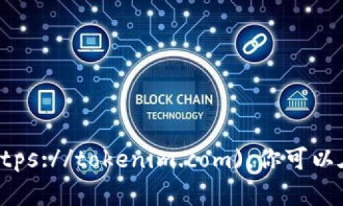 Tokenim 的官方网站是 [https://tokenim.com](https://tokenim.com)。你可以在这个网站上找到关于 Tokenim 的最新信息和服务。