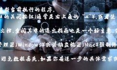 如果你想退出或停止使用