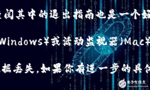 如果你想退出或停止使用 Tokenim 程序（或任何其他程序），通常可以按照以下步骤进行：

1. **使用退出命令**：在终端或命令行界面中，通常可以通过输入 `exit` 或 `quit` 来退出程序。

2. **使用快捷键**：
   - 在大多数操作系统中，按 `Ctrl   C` 可以中断当前执行的程序。
   - 在某些图形用户界面中，你可以直接点击窗口的关闭按钮（通常是右上角的 