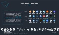 如何安全备份 Tokenim 钱包