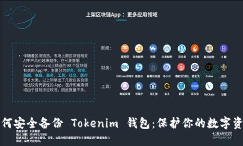 如何安全备份 Tokenim 钱包：保护你的数字资产