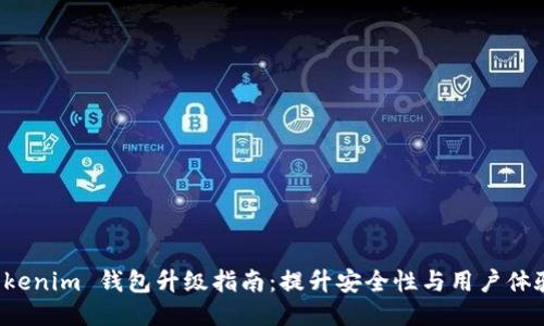 Tokenim 钱包升级指南：提升安全性与用户体验！