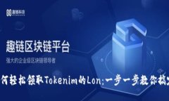 如何轻松领取Tokenim的Lon：