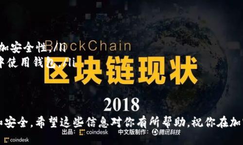 ### Tokenim 安装指南

如果你正在寻找一款轻量级的加密货币钱包管理工具，Tokenim 是一个不错的选择。接下来，我将为你提供详细的 Tokenim 安装步骤，以及在使用过程中可能遇到的一些常见问题和解决方案。

1. 系统要求
在安装 Tokenim 之前，确保你的设备满足以下系统要求：
ul
    li操作系统：Windows 10 或更高版本、macOS、Linux/li
    li内存：至少 4 GB RAM/li
    li存储空间：至少 500 MB 可用空间/li
/ul

2. 下载 Tokenim 安装包
前往 Tokenim 的官方网站，找到下载页面，选择适合你操作系统的版本。确保从官方网站下载，以避免可能的安全风险。

3. 安装过程
下载完成后，双击安装包，开始安装。安装过程中可能会弹出安全提示，点击“是”或“允许”继续。
接下来，你会看到安装向导，引导你完成以下步骤：
ul
    listrong选择安装路径：/strong可以选择默认安装路径或自定义路径，建议选择一个容易找到的位置。/li
    listrong接受许可协议：/strong在这个步骤中，你需要阅读并同意许可协议才能继续安装。/li
    listrong选择组件：/strong选择需要安装的组件，如果不确定，默认设置通常是最安全的选择。/li
/ul

4. 启动 Tokenim
安装完成后，你可以从桌面或开始菜单找到 Tokenim 图标，双击启动程序。首次启动时，系统可能会要求你创建一个新的钱包或导入已有的钱包。

5. 创建新钱包
如果你是第一次使用 Tokenim，可以按照以下步骤创建新钱包：
ul
    listrong设置密码：/strong创建一个安全的密码，并确认该密码。确保你的密码复杂且易于记忆。/li
    listrong备份助记词：/strong系统会生成一串助记词，这对恢复钱包至关重要。请将其安全保存，不要与他人分享。/li
/ul

6. 导入已有钱包
如果你之前已经使用过 Tokenim 并希望导入旧钱包，可以按照以下步骤操作：
ul
    listrong选择导入钱包：/strong在启动界面选择“导入钱包”选项。/li
    listrong输入助记词：/strong输入你之前备份的助记词，系统会自动识别并恢复你的钱包。/li
/ul

7. 常见问题解答
在安装和使用过程中，你可能会遇到一些常见问题。这里列出了一些问题及其解决方案：

h4Q1: 忘记钱包密码怎么办？/h4
A1: 很抱歉，一旦忘记密码，你将无法访问钱包中的加密资产。强烈建议在创建钱包时妥善保管密码。如果你使用助记词备份，可以尝试重新创建钱包。

h4Q2: 助记词丢失怎么办？/h4
A2: 助记词是恢复钱包的唯一方式。如果丢失，将无法恢复钱包中的资产。建议将助记词写下来并保存在安全的地方。

h4Q3: 如何更新 Tokenim？/h4
A3: 通常在启动 Tokenim 时，软件会自动检查更新。如果有新版本可用，按照提示进行更新即可。

8. 使用 Tokenim 的最佳实践
为了确保你的数字资产安全，以下是一些最佳实践：
ul
    listrong定期备份：/strong不仅要备份助记词，还应定期备份钱包文件。/li
    listrong启用双重认证：/strong如果 Tokenim 支持双重认证功能，请务必启用该功能，以增加安全性。/li
    listrong关注网络安全：/strong定期更新操作系统和防病毒软件，避免在不安全的网络环境中使用钱包。/li
/ul

### 结语
通过以上步骤，你应该能够成功安装并使用 Tokenim。这款钱包将为你的数字资产管理提供便利和安全。希望这些信息对你有所帮助，祝你在加密货币的旅程中顺利与成功！如果有其他问题，请随时查阅 Tokenim 的官方支持文档或社区论坛。
