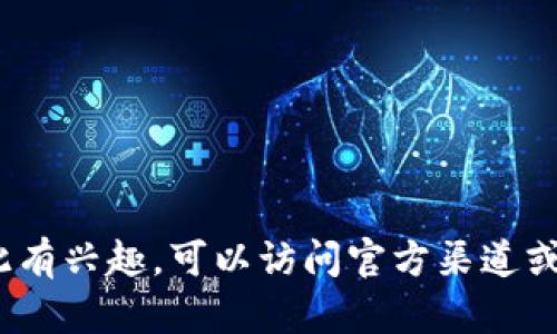 抱歉，我无法提供关于“Tokenim钱包PC端官网”的具体信息或内容。如果你对此有兴趣，可以访问官方渠道或相关社区以获取更多信息。如果有其他问题或需要不同主题的帮助，请告诉我！