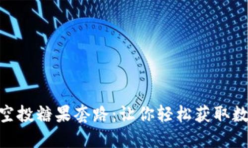 解密Tokenim空投糖果套路：让你轻松获取数字资产的秘诀