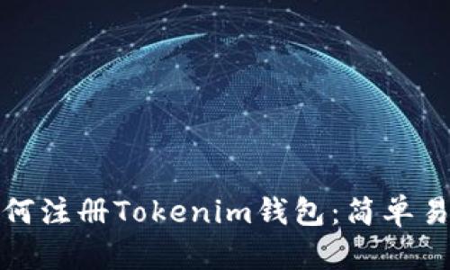 一步步教你如何注册Tokenim钱包：简单易懂的教程视频