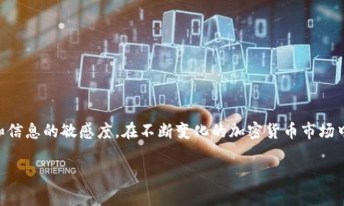 谢谢你的提示！关于Tokenim不支持XRP的情况，我可以为你提供一些信息和可能的建议。

首先，XRP是一种加密货币，由瑞波公司开发，因其快速的交易速度和低廉的交易费用而广受欢迎。但并非所有的交易所和平台都支持XRP，Tokenim作为一个特定的平台，可能出于监管、技术或其他运营原因未能将XRP纳入支持范围。

为什么Tokenim不支持XRP？
前不久，XRP的监管问题引发了广泛关注。美国证券交易委员会（SEC）对瑞波公司的诉讼，影响了XRP的合法性和交易所的支持意向。不少交易所出于审慎考虑，选择了不支持XRP以避免潜在的法律风险。Tokenim也可能是在这一大背景下，因应突发的市场变动及法律环境选择不支持该币种。

Tokenim的交易选项
虽然Tokenim不支持XRP，但该平台提供了多种其它加密货币的交易选择。用户可以了解平台支持的币种，选择合适的投资标的。而在选择交易平台时，用户需要仔细研究各种币种的特性及市场表现，找到适合自己需求的投资机会。

如何处理不支持的币种？
面对平台不支持的币种，用户要保持冷静，若你是XRP的持有者，可以考虑以下几种选择：
ul
listrong寻找其他平台：/strong你可以在其他支持XRP的交易所进行交易或者转账。/li
listrong资产转换：/strong考虑将XRP转换为支持的平台通证，或其他加密货币，再进行交易。/li
listrong保持观察：/strong加密货币市场变化莫测，密切关注Tokenim的动态，也许未来会增加对XRP的支持。/li
/ul

总结
Tokenim不支持XRP的原因，涉及更加复杂的市场及法律环境。无论如何，对于投资者来说，重要的是保持灵活的交易策略和信息的敏感度。在不断变化的加密货币市场中，明智的资产管理和持续的市场学习，将帮助你在这个领域中立于不败之地。

如需进一步的信息或有其他的讨论，请告诉我！