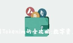 华为手机使用Tokenim的全攻