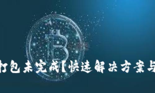Tokenim钱包打包未完成？快速解决方案与常见问题解析