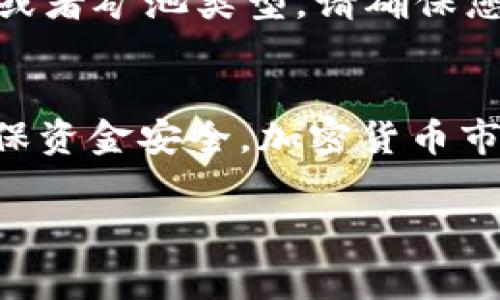 充填 tokenim 矿费通常涉及几个步骤，这里为您提供一个简单易懂的指南。请注意，不同的平台可能会有一些差异，您的具体步骤可能需要根据您使用的服务进行调整。

1. 注册和登录
首先，您需要在所选择的加密货币交易平台或矿池上注册一个账户。如果您已经有了账户，那么直接登录即可。

2. 选择支付方式
在大多数平台上，您可以通过多种方式为您的矿费充值。常见的支付方式包括信用卡、借记卡、银行转账，或使用其他加密货币进行充值。选择最适合您的选项。

3. 获取钱包地址
充值过程中的一个重要步骤是获取您的矿池或平台的钱包地址。一旦您找到了对应的充值页面，平台通常会生成一个独特的钱包地址供您使用，确保它是正确的，且不要与其他地址混淆。

4. 进行充值
使用您选择的支付方式，按照平台提供的步骤进行充值。如果是加密货币转账，那么在您的钱包中输入上述获取的钱包地址，确认转账金额，并尽可能添加一些矿费，以确保转账能够快速处理。

5. 等待交易确认
在您发起充值后，您需要耐心等待网络确认。不同的加密货币根据网络繁忙程度，确认时间会有所不同。这...需要几分钟到几个小时不等。有时，您还可以在区块链浏览器上查看交易状态。

6. 检查余额和矿费设置
一旦确认了充值，回到您的账户页面，检查您的余额是否已更新。确保您在矿池或平台上设置好矿费，以便开始挖矿活动。如果不确定，可以查看平台的帮助文档或联系客服咨询。

7. 开始矿工之旅
充值完成后，您可以开始您的挖矿之旅了！根据平台的设置，您可能还需要选择一些参数，比如矿机配置或者矿池类型。请确保您了解如何最大化您的收益，并设置好适当的矿费。在这条路上，不断学习和调整您的策略是十分重要的。

总结
给 tokenim 添加矿费并不是一项复杂的任务，但需要谨慎。在执行每一步时，务必遵循平台的说明，确保资金安全。加密货币市场波动性极大，欢迎更深入了解更多相关动态...

希望这份指南能帮助到您，祝您在 mining 的道路上走得顺畅、盈利丰厚！