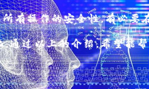 修改Tokenim余额通常涉及到区块链技术或智能合约的相关知识。Tokenim作为一种数字资产或代币，其余额的更改通常只有通过特定的操作才能实现。接下来的内容将详细介绍如何进行这样的操作。

了解Tokenim和区块链的基本概念

在深入探讨如何修改Tokenim余额之前，有必要理解Tokenim所基于的区块链技术。Tokenim一般是构建在Ethereum（以太坊）等区块链网络之上，利用智能合约来管理资产的发行、转移和余额的更新。这些代币可以在各种交易所中进行交易，用户可以通过购买或转让获得Tokenim的余额。

确定Tokenim的智能合约地址

在进行任何操作之前，您需要清楚Tokenim的智能合约地址。这通常可以在Tokenim的官方网站或区块链探索工具（如Etherscan）中找到。智能合约是执行任何与Tokenim相关操作的基础，只有通过正确的合约地址，才能进行余额的修改。

如何修改Tokenim余额

要修改Tokenim的余额，通常需要进行以下步骤：

ul
  listrong使用钱包软件：/strong确保您拥有一个支持Tokenim的加密钱包，如MetaMask、Trust Wallet等。您需要将钱包与区块链网络连接。/li
  listrong发送或接收Tokenim：/strong要增加你的Tokenim余额，您需要从其他用户那里收到Tokenim，或者从交易所购买Tokenim。相反，减少余额则需要发送Tokenim到其他地址。/li
  listrong使用智能合约函数：/strong如果您是开发者，您可以通过调用智能合约的特定函数来增加或减少余额。这通常涉及到以编程的方式与区块链进行交互。/li
/ul

交易过程中的注意事项

在进行Tokenim的任何交易时，都需要格外小心。因为区块链上的交易一旦提交，就很难取消或修改。此外，确保您发送的地址是正确的，一旦发送至错误的地址，Tokenim将无法追回。

手续费的考虑

进行Tokenim转账时，应注意区块链网络的交易手续费（Gas费）。不同的网络可能会有不同的费用策略，因此选择在网络不繁忙时进行交易，可以节省不少费用。

通过交易所进行Tokenim的余额修改

如果您更倾向于使用交易所，可以通过一个加密货币交易平台来修改您的Tokenim余额。您只需在该平台上注册账号，完成KYC（身份验证）后，就可以进行买卖交易：

ul
  li在交易所中寻找Tokenim，查看其当前的市场价格。/li
  li通过你的法币或其他加密货币来购买Tokenim。/li
  li一旦交易完成，您的钱包余额会相应增加。/li
  li反之，出售Tokenim也是同样的操作。/li
/ul

总结与建议

修改Tokenim的余额并不是一个复杂的过程，关键在于理解智能合约以及如何与区块链进行相互作用。但是，也需要保持谨慎，确保所有操作的安全性。有必要在进行任何交易前，花时间去研究和确认相关信息，才不会因小失大。

未来随着区块链技术的不断发展，Tokenim等数字资产的管理方式也将不断演化，我们对其拥有的方式将变得更加多样化和智能化。通过以上的介绍，希望能帮助您更好地理解如何进行Tokenim余额的修改，确保在交易的每一步都行之有效且安全。

以上就是关于如何修改Tokenim余额的详细说明。希望这对你有所帮助！如果你还有其他问题或需要进一步的澄清，欢迎随时提问。